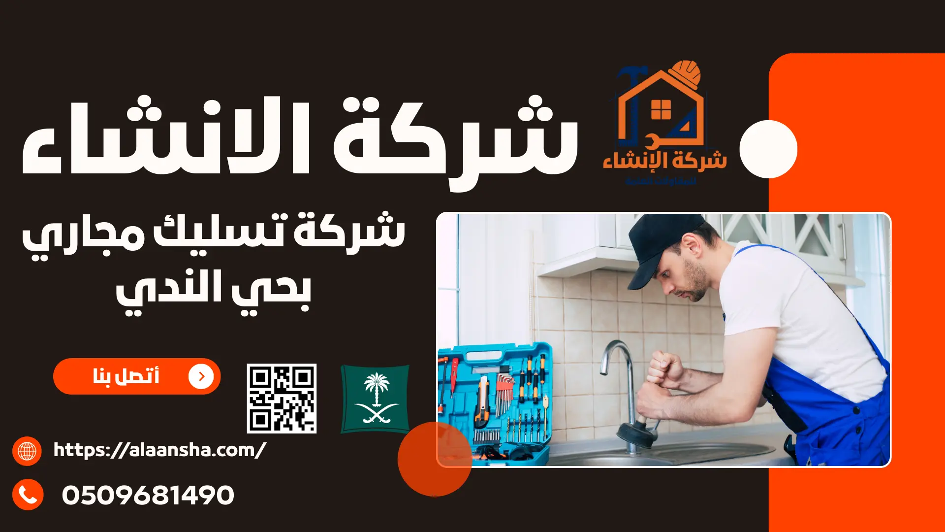 شركة تسليك مجاري بحي الندي