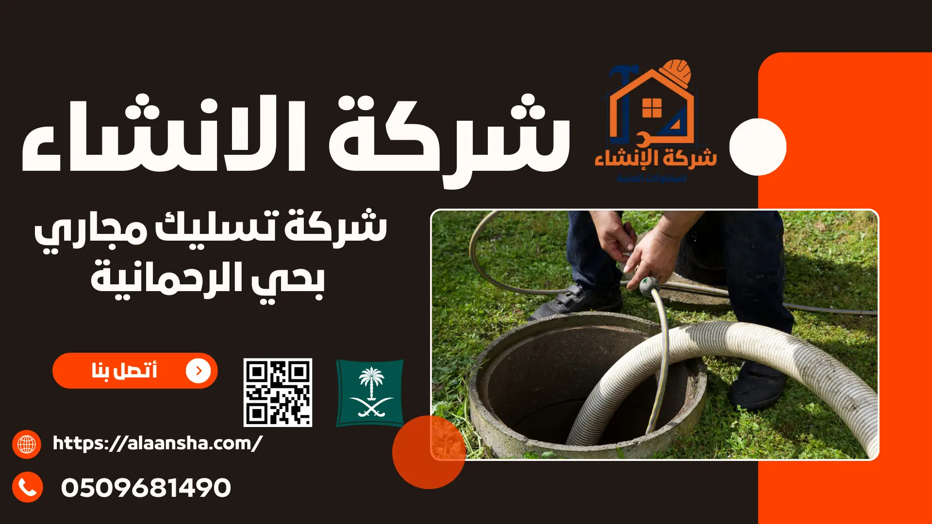 شركة تسليك مجاري بحي الرحمانية