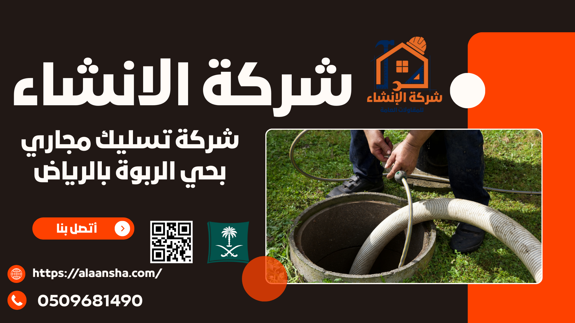 شركة تسليك مجاري بحي الربوة بالرياض