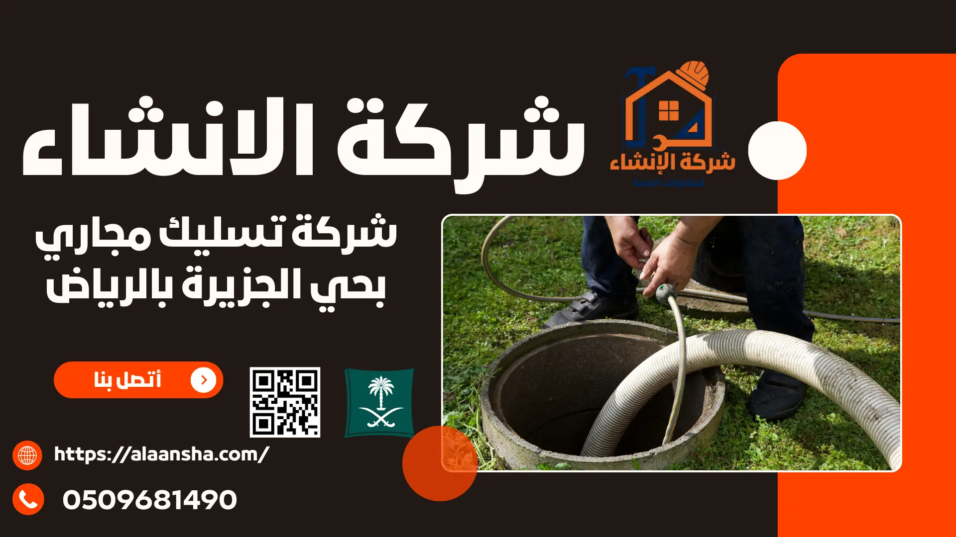 شركة تسليك مجاري بحي الجزيرة بالرياض