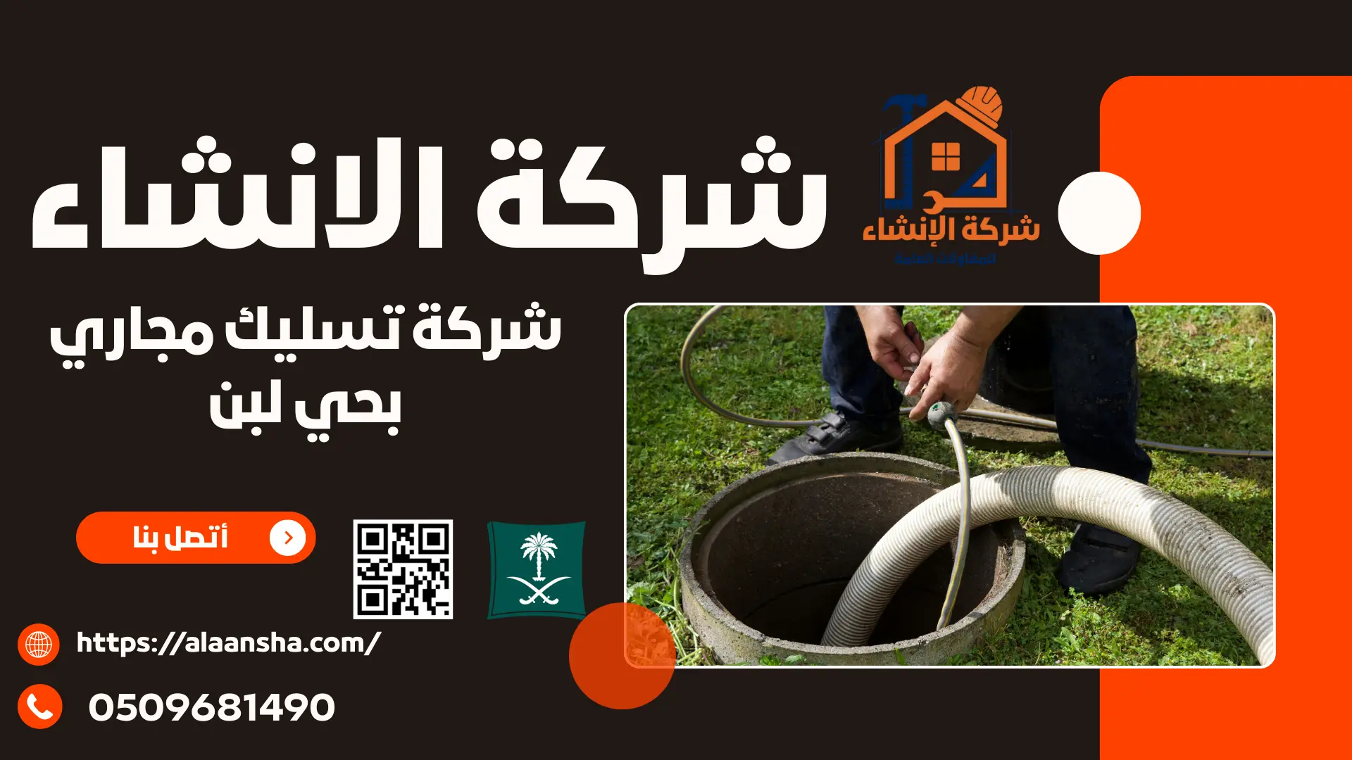 شركة تسليك مجاري بحي لبن بالرياض