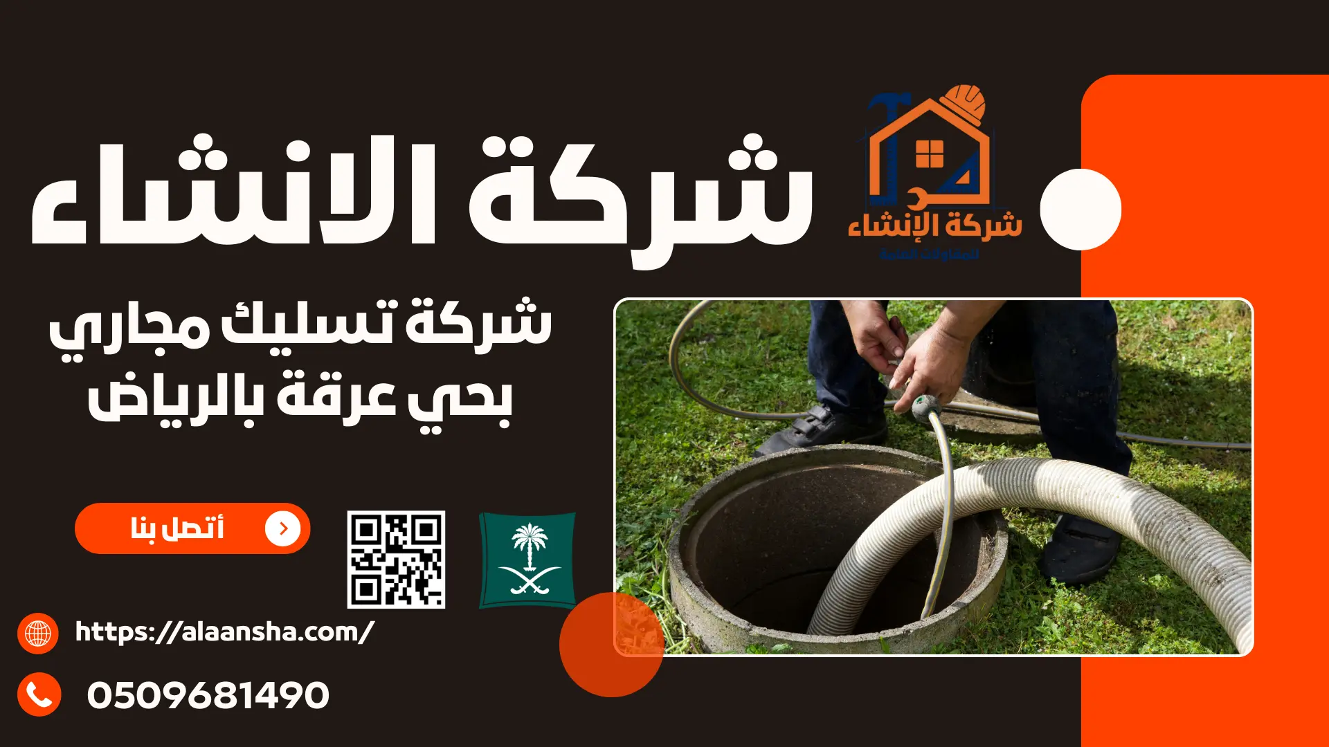 شركة تسليك مجاري بحي عرقة بالرياض