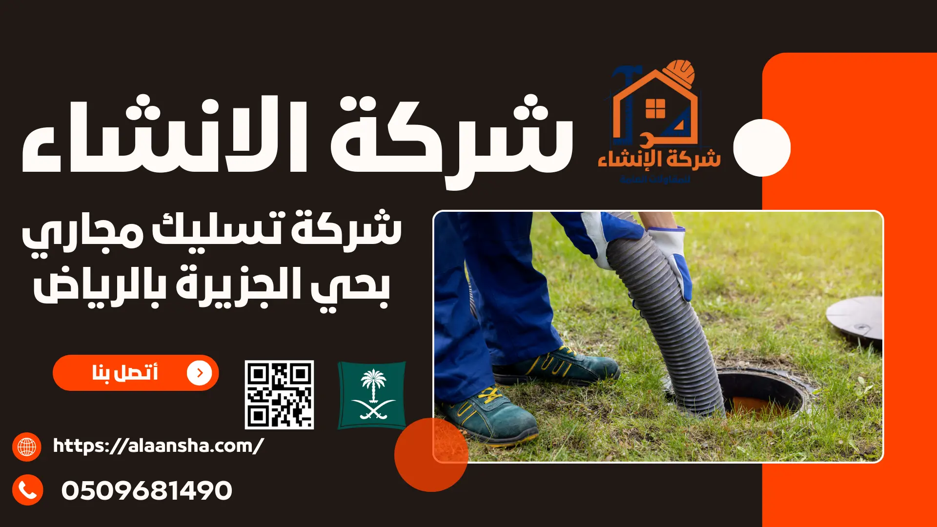 شركة تسليك مجاري بحي الجزيرة بالرياض