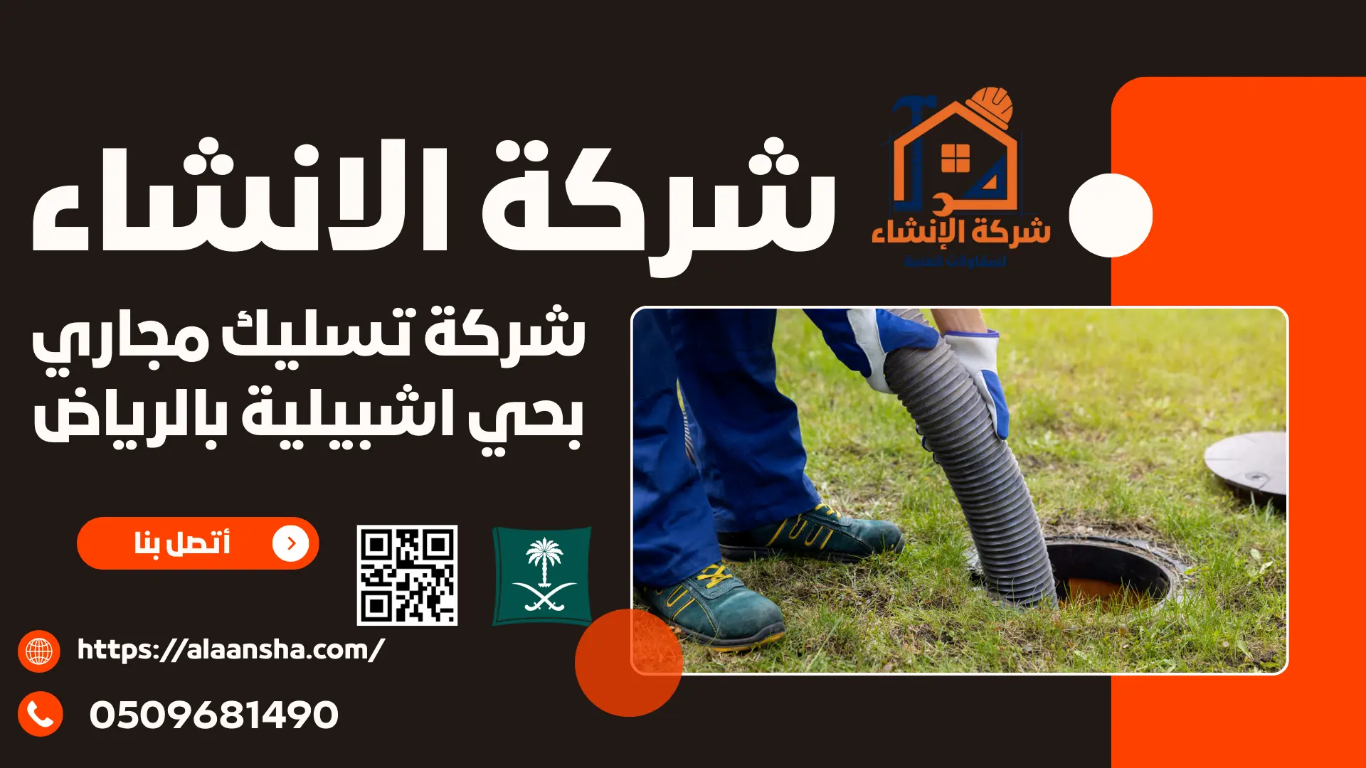 شركة تسليك مجاري بحي اشبيلية بالرياض