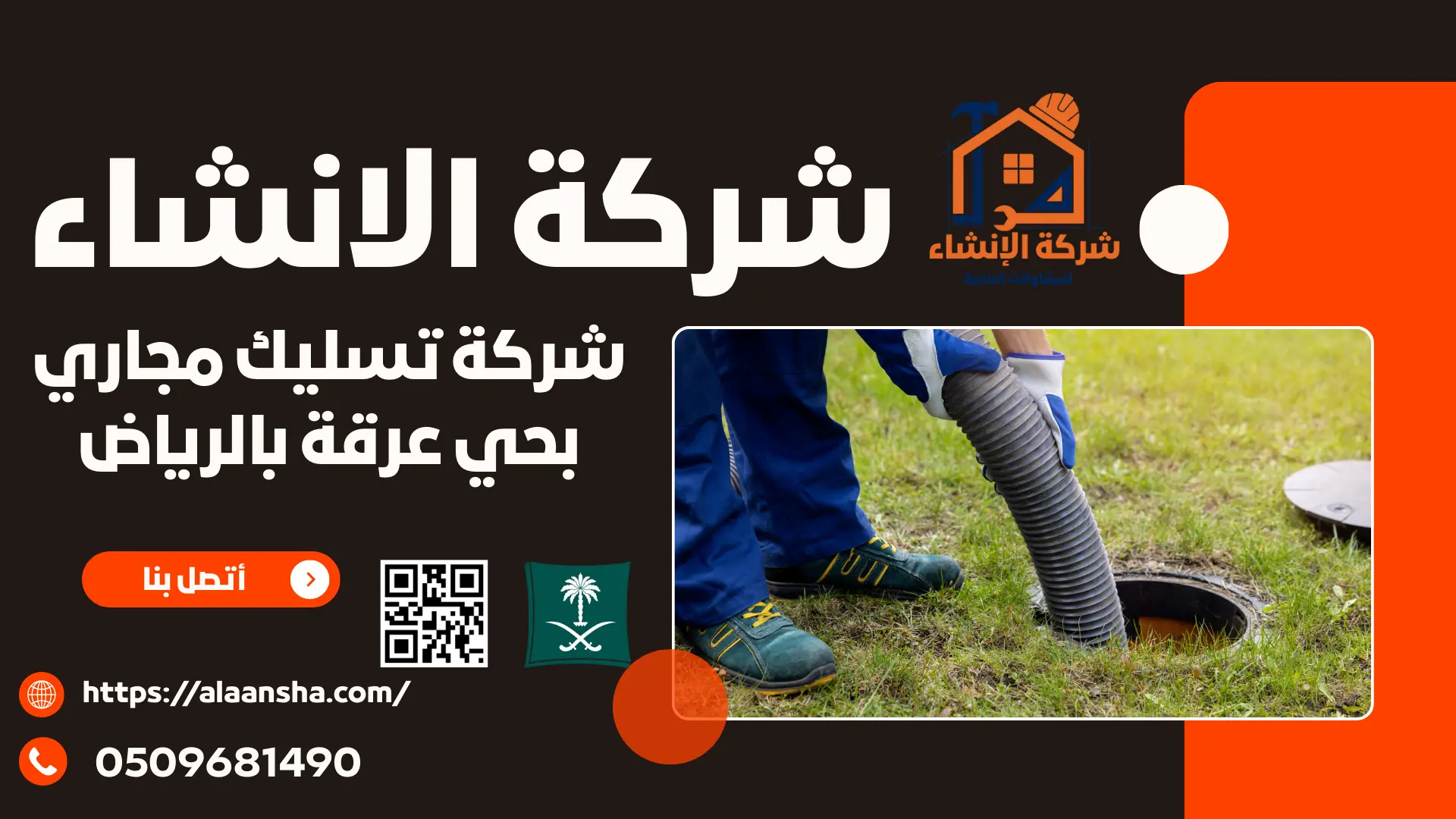 شركة تسليك مجاري بحي عرقة بالرياض