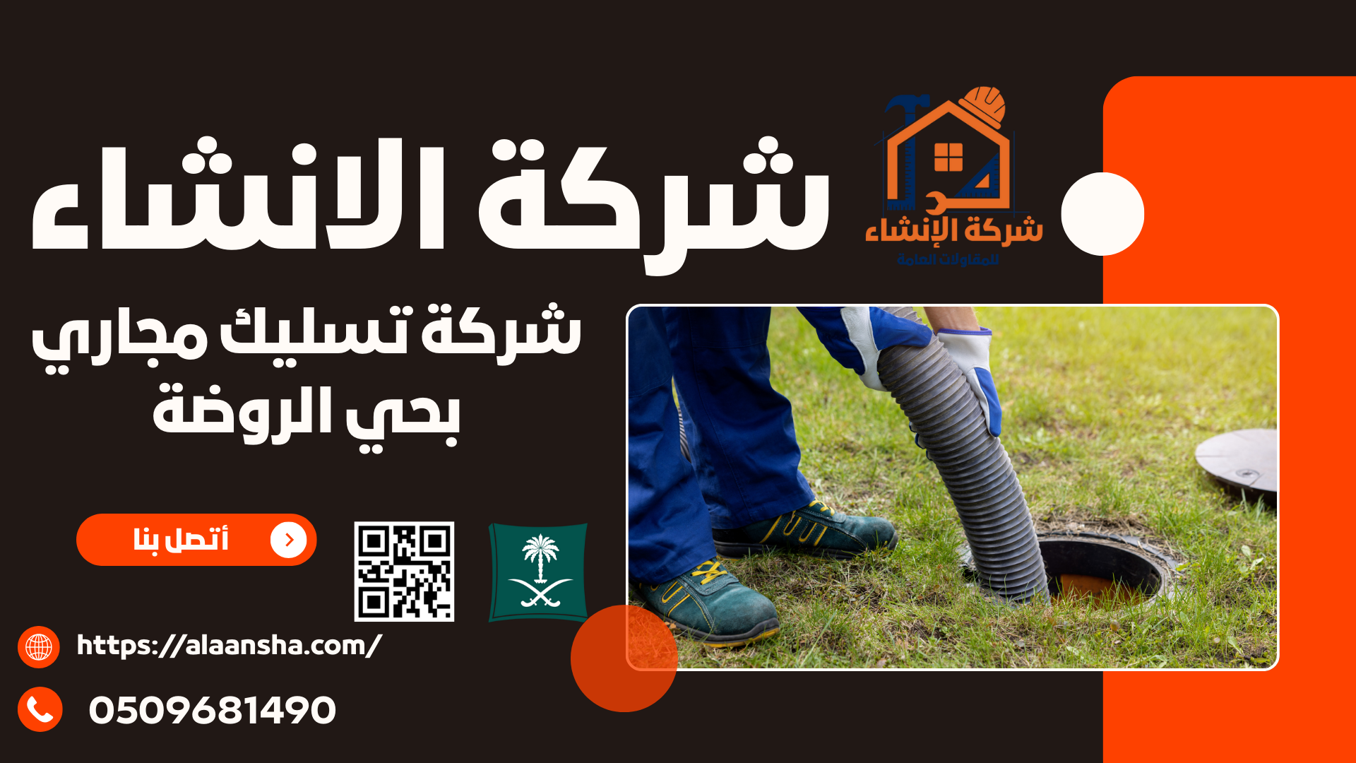 شركة تسليك مجاري بحي الروضة