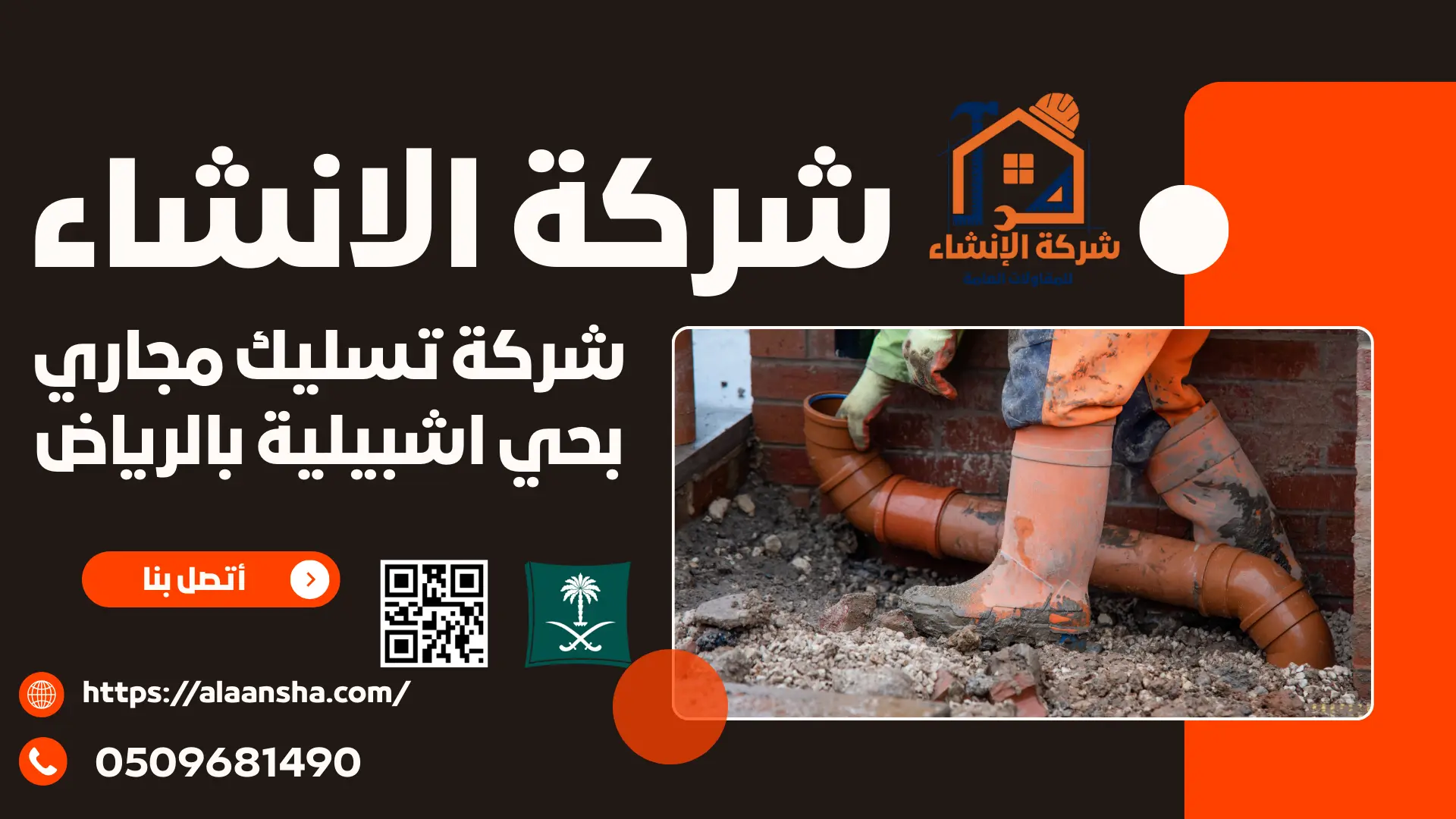 شركة تسليك مجاري بحي اشبيلية بالرياض