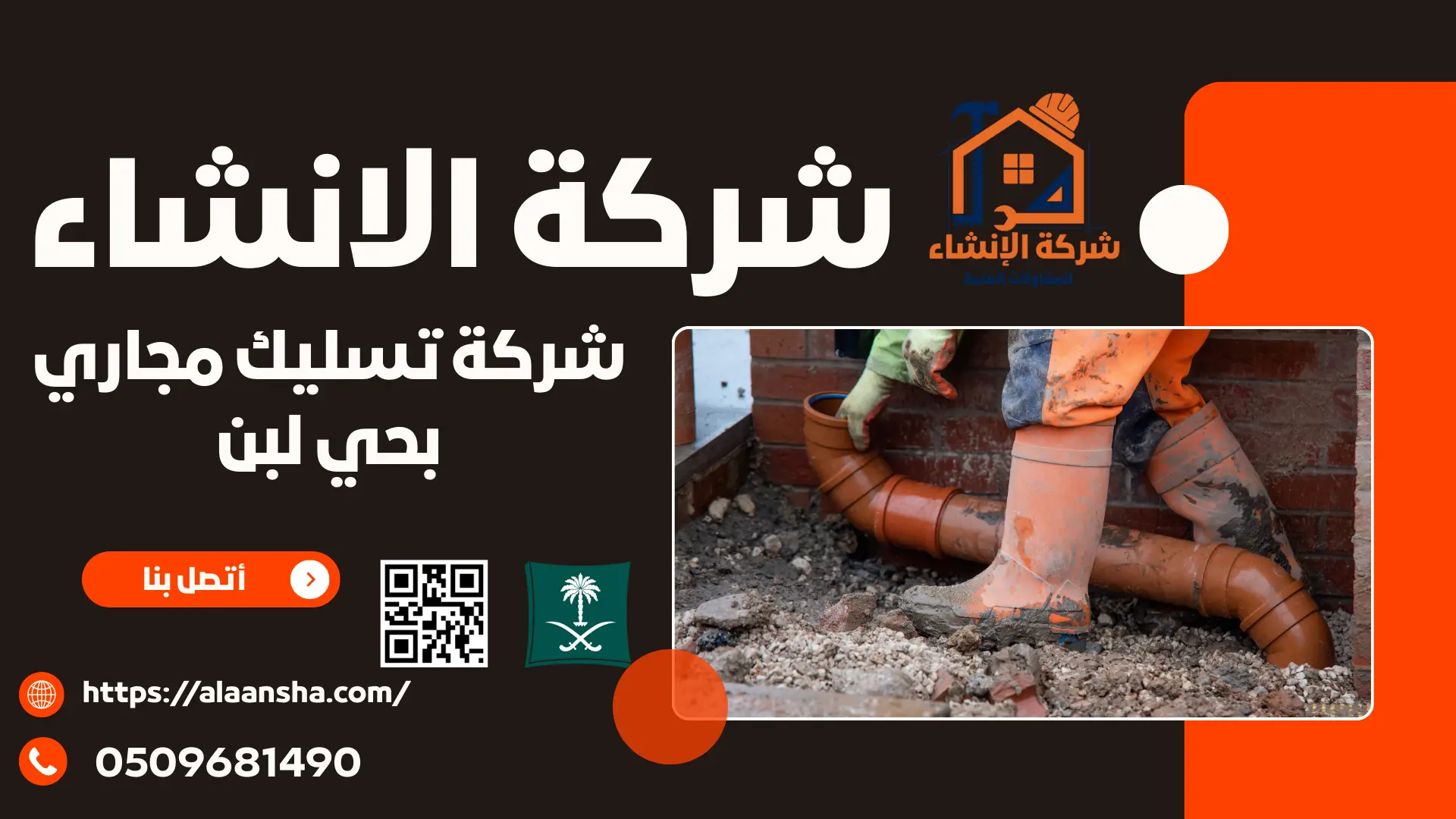 شركة تسليك مجاري بحي لبن