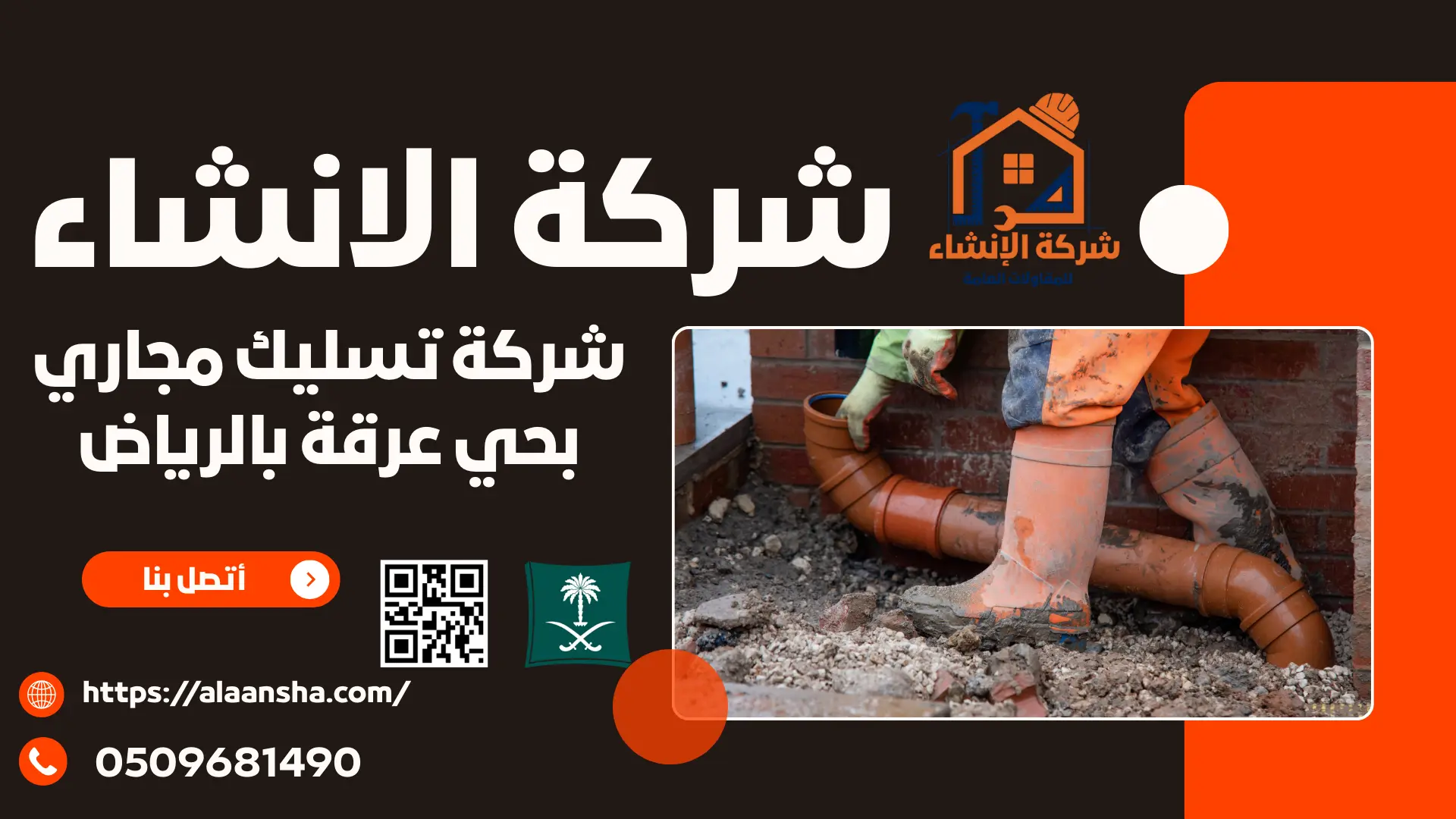 شركة تسليك مجاري بحي عرقة بالرياض