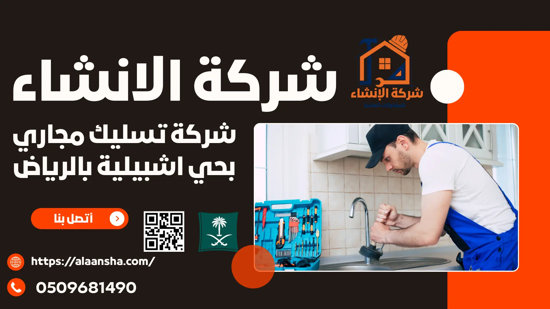 شركة تسليك مجاري بحي اشبيلية بالرياض